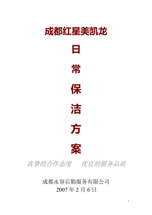 成都红星保洁美凯龙日常保洁方案.doc