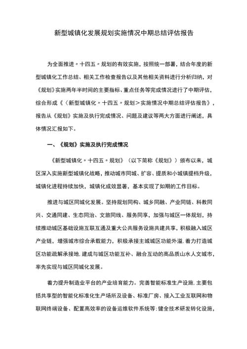 新型城镇化发展规划实施情况中期总结评估报告.docx