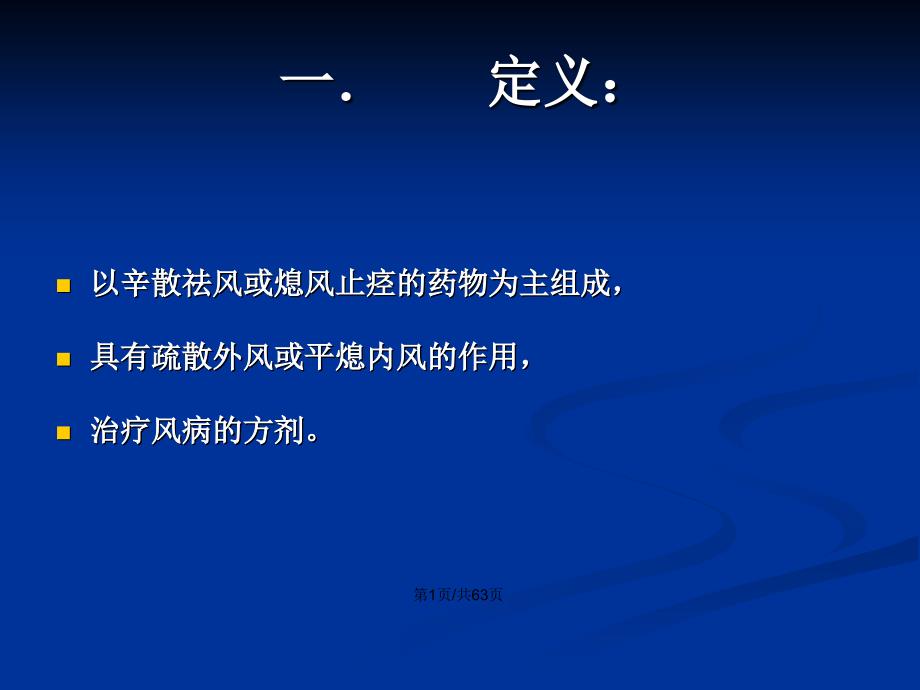 治风剂中成药PPT学习教案.pptx_第2页