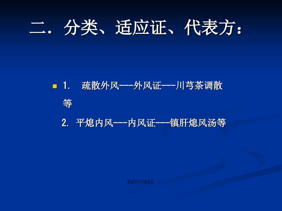 治风剂中成药PPT学习教案.pptx_第3页