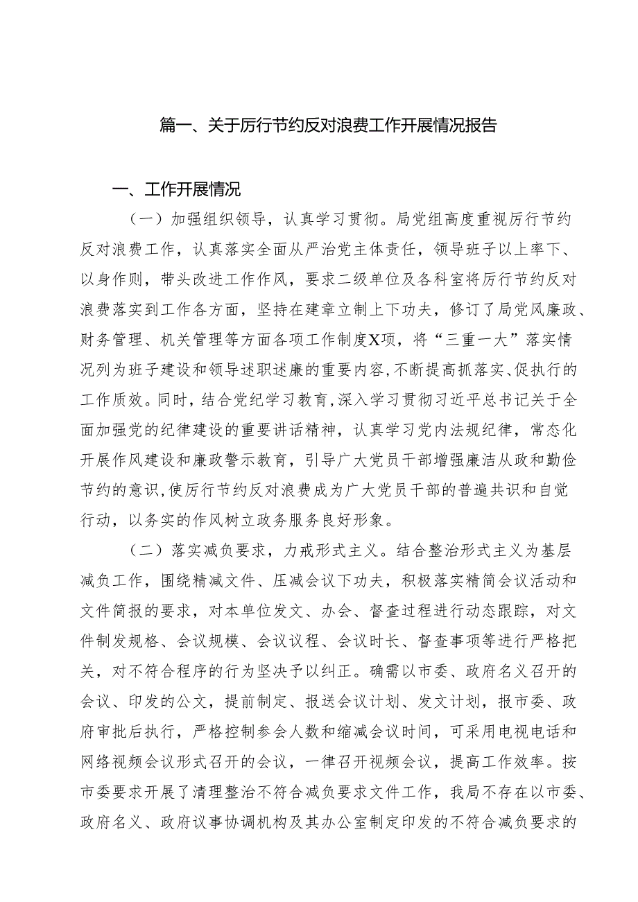 关于厉行节约反对浪费工作开展情况报告（共10篇选择）.docx_第2页