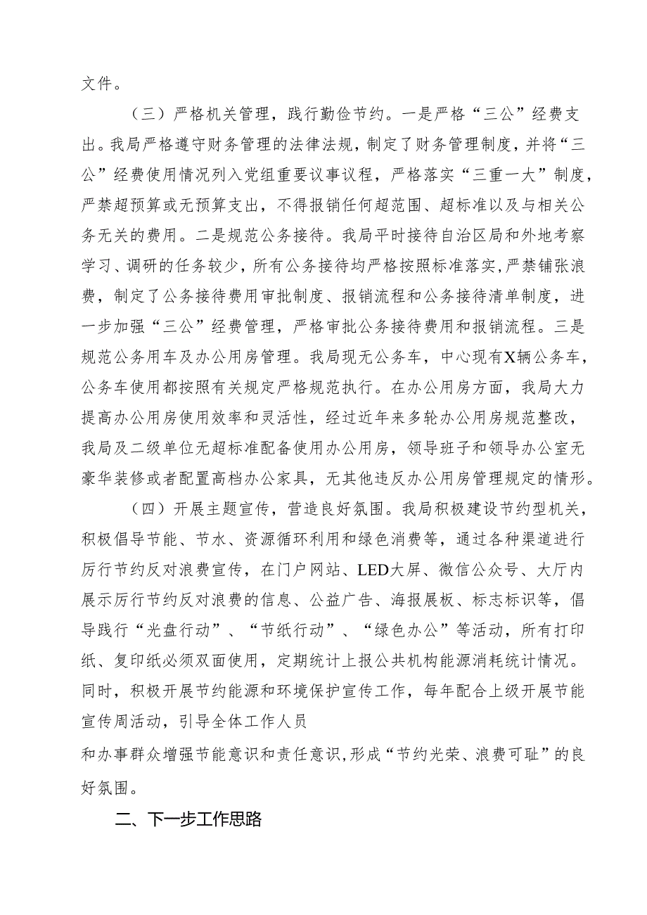 关于厉行节约反对浪费工作开展情况报告（共10篇选择）.docx_第3页