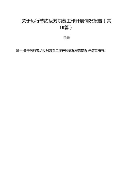 关于厉行节约反对浪费工作开展情况报告（共10篇选择）.docx