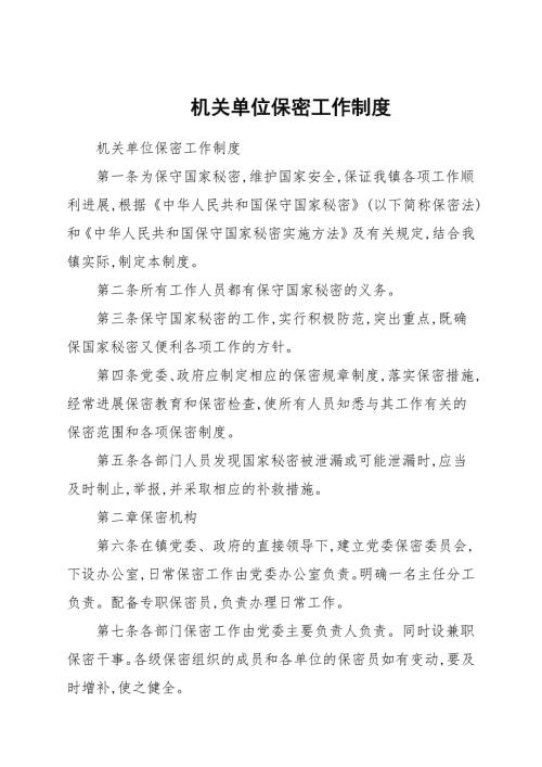 机关单位保密工作制度.docx