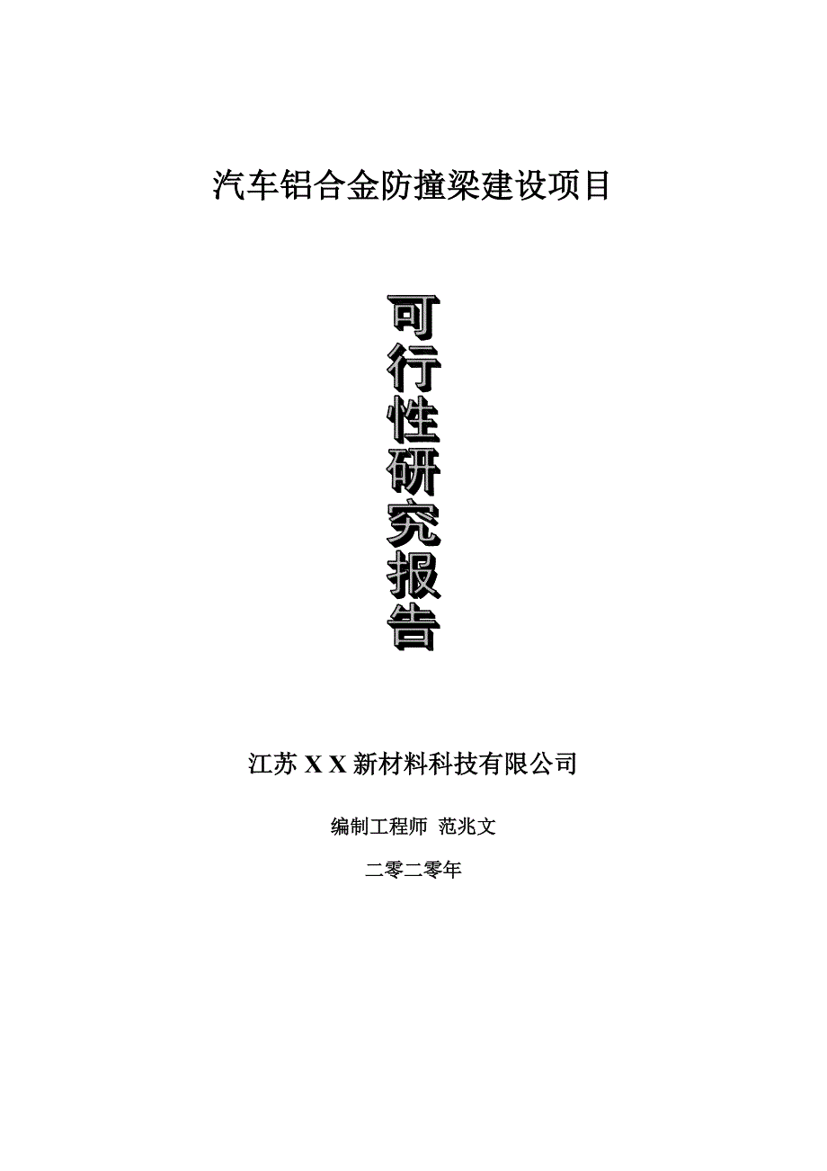 汽车铝合金防撞梁建设项目可行性研究报告可修改模板案例.doc_第1页