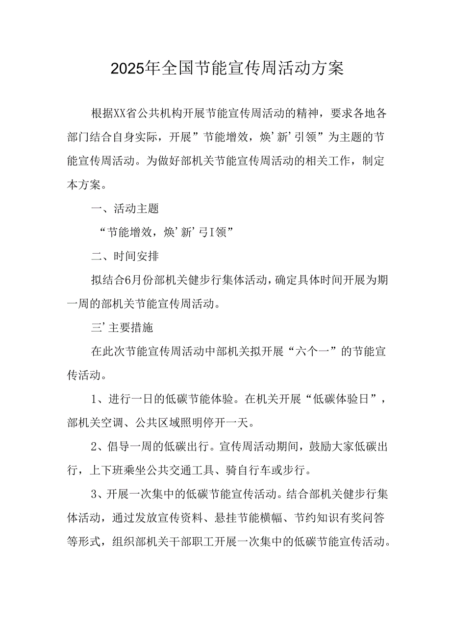 开展2025年全国节能宣传周活动方案 （合计4份）.docx_第1页