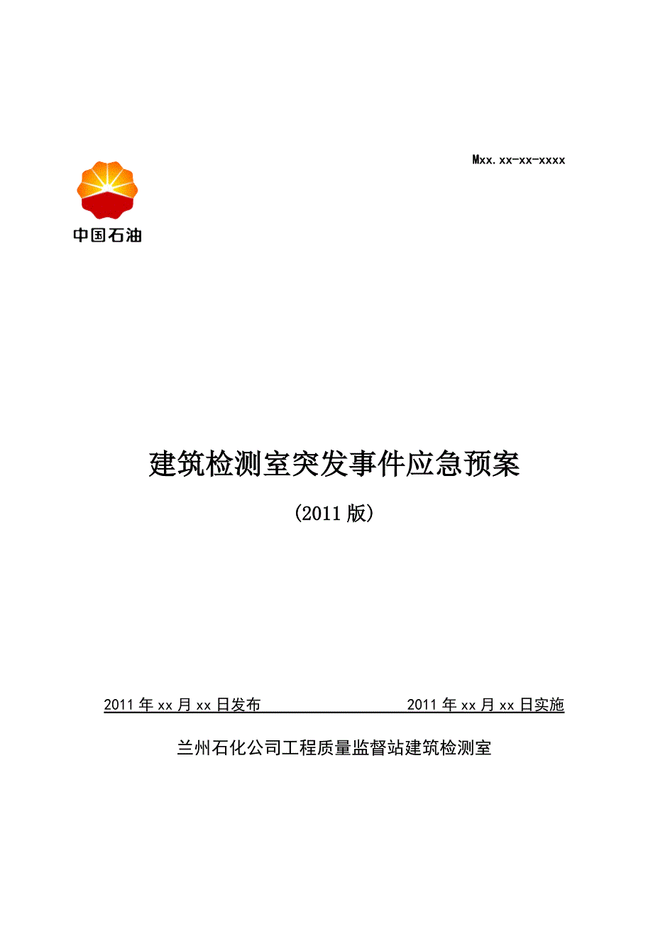 建筑检测室突发事件应急预案.doc_第1页