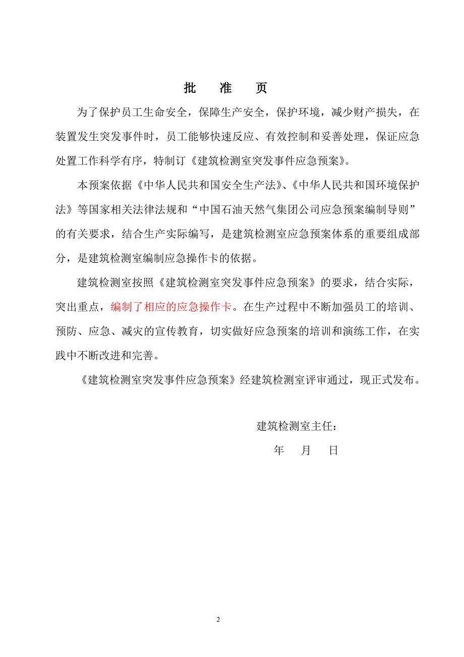 建筑检测室突发事件应急预案.doc_第2页