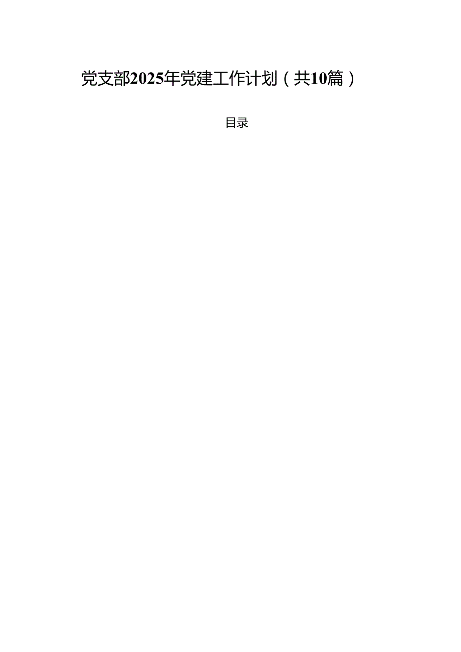 党支部2025年党建工作计划十篇（精选）.docx_第1页