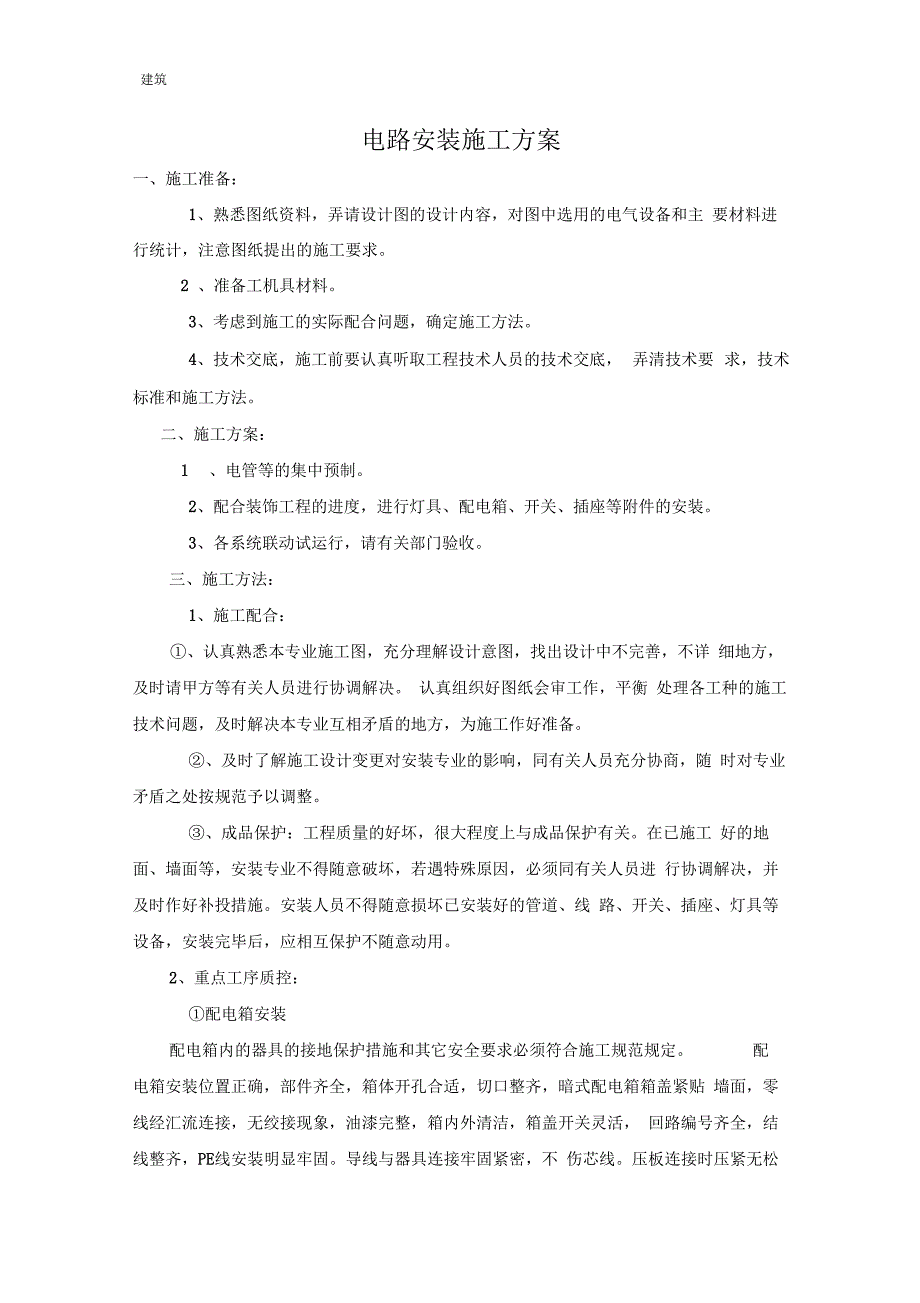 电路安装施工方案.docx_第1页