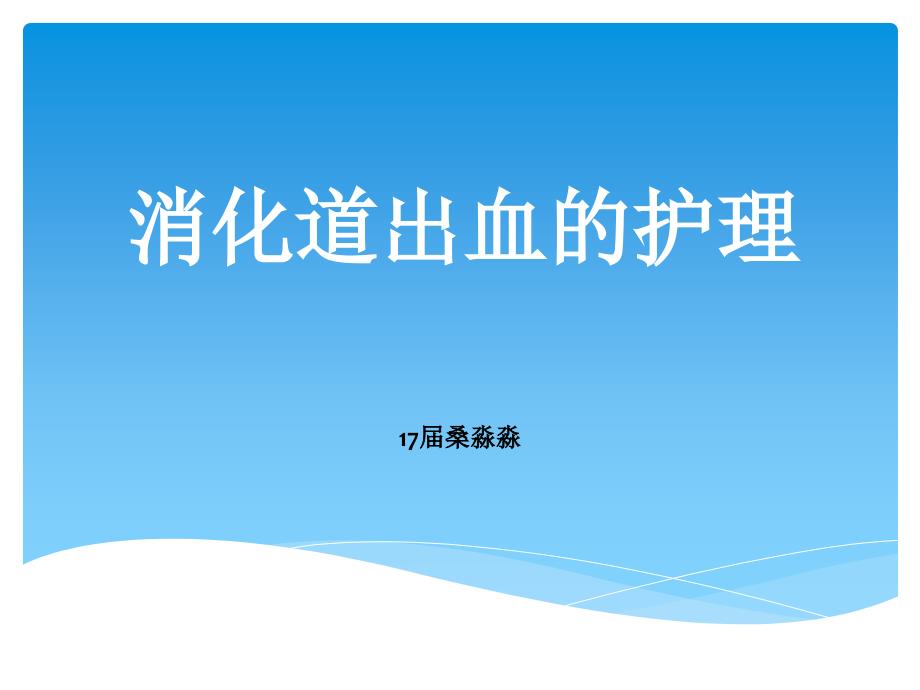 消化道出血护理.ppt_第1页