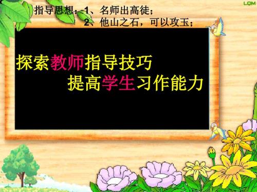 提高学生习作能力PPT课件.ppt