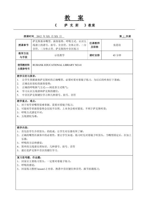 张思佳萨克斯教案110节课.doc