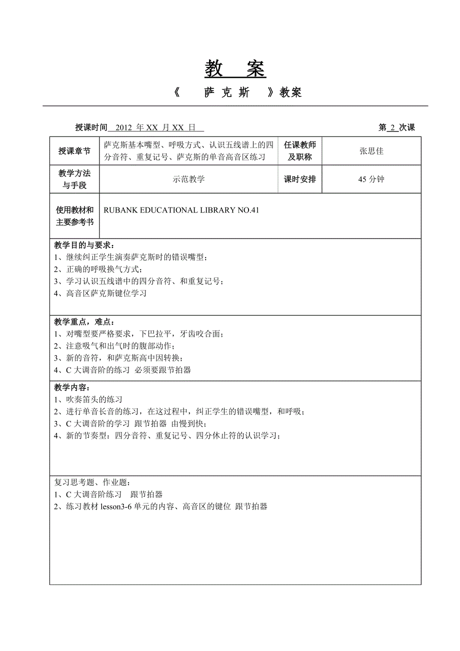 张思佳萨克斯教案110节课.doc_第2页