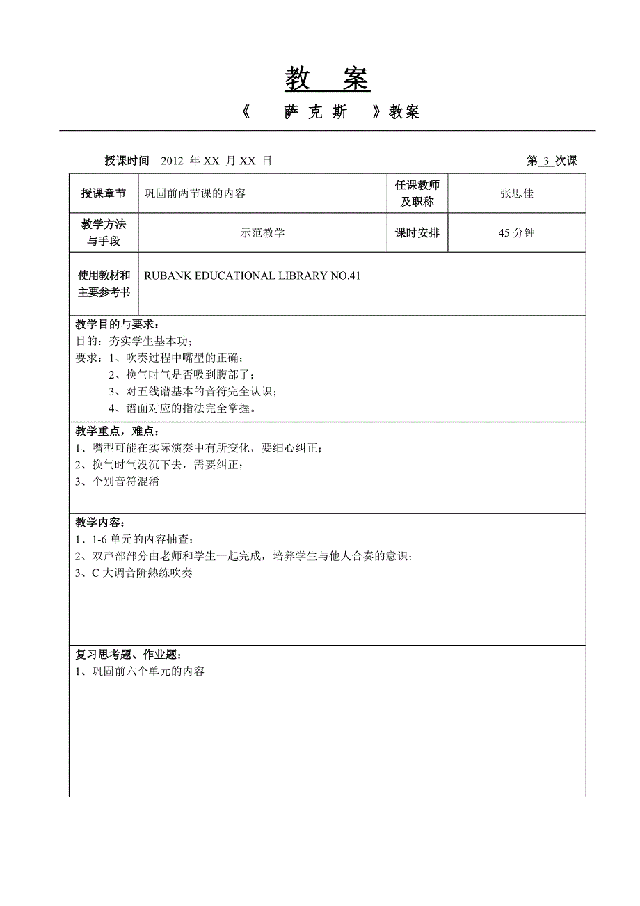 张思佳萨克斯教案110节课.doc_第3页