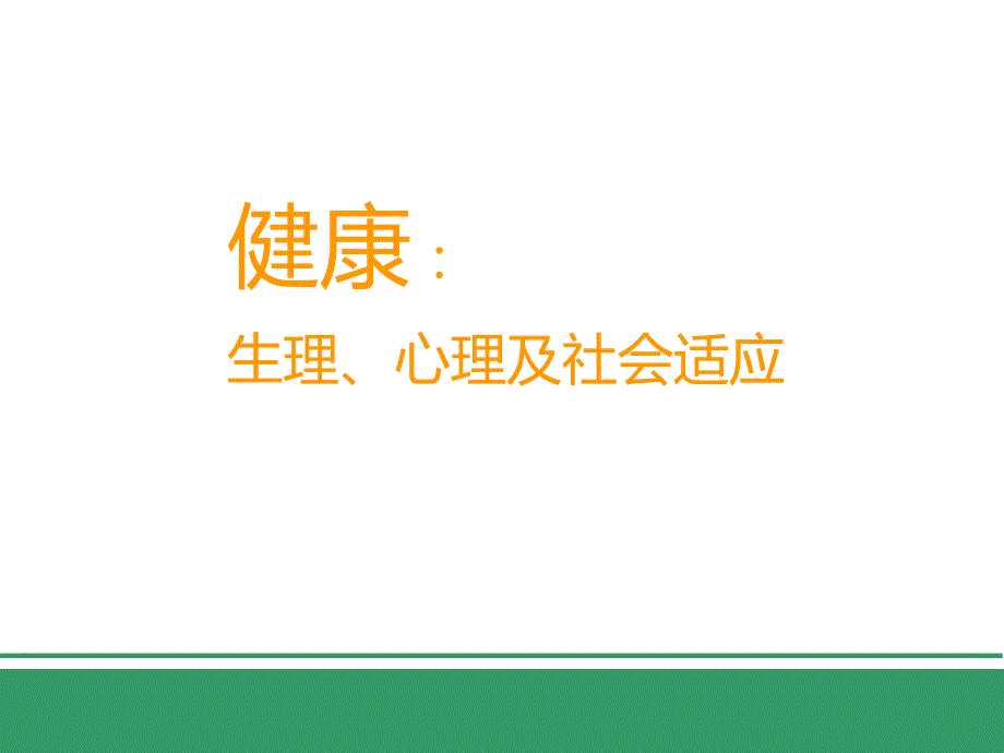 白领自我健康管理.ppt_第3页