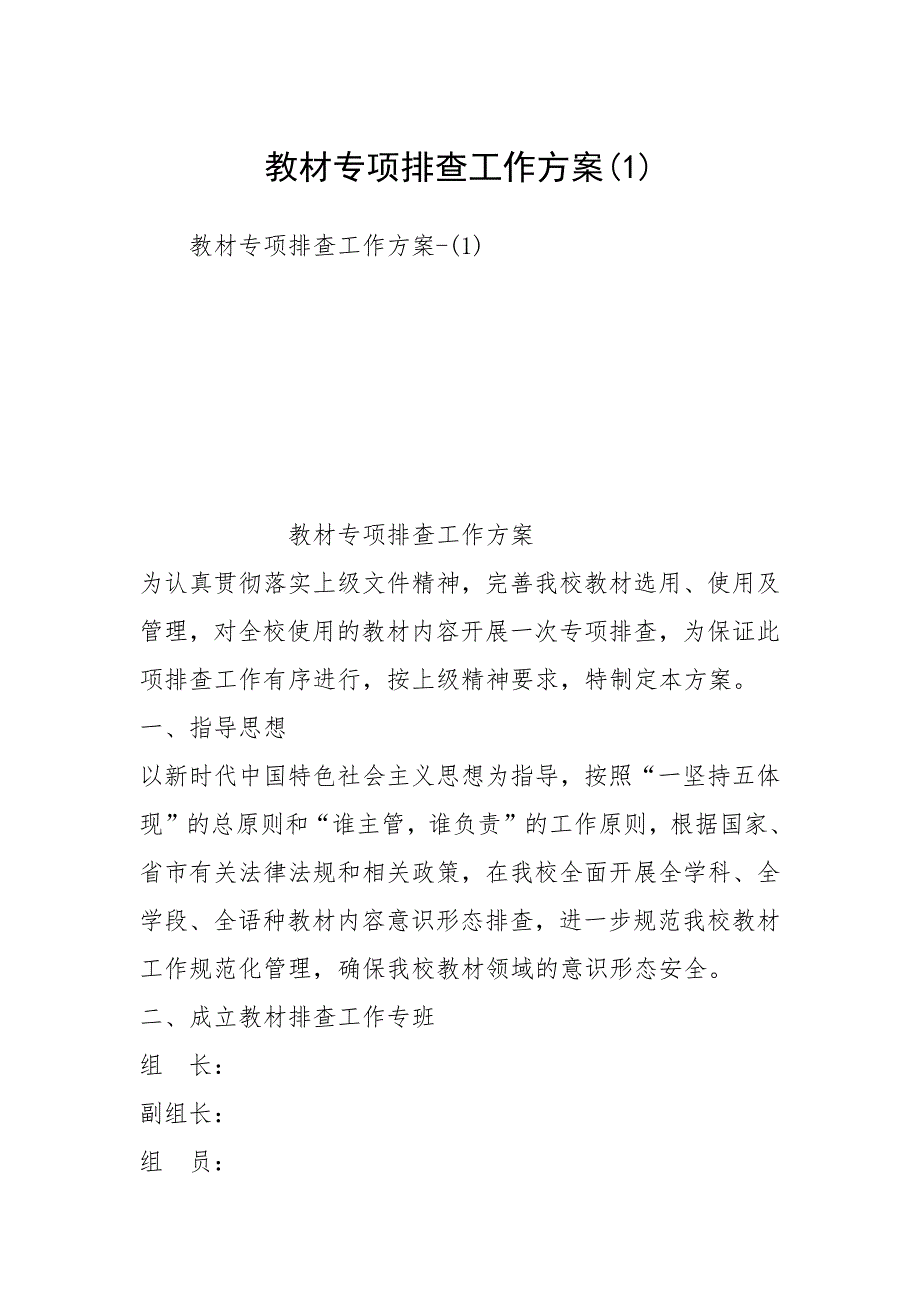 教材专项排查工作方案1.docx_第1页