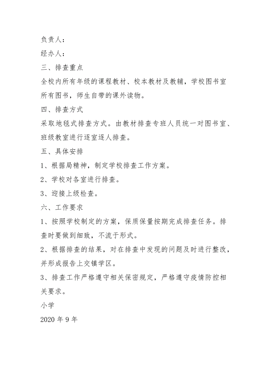 教材专项排查工作方案1.docx_第2页