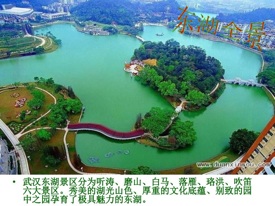 武汉东湖风景区PPT课件.ppt_第2页