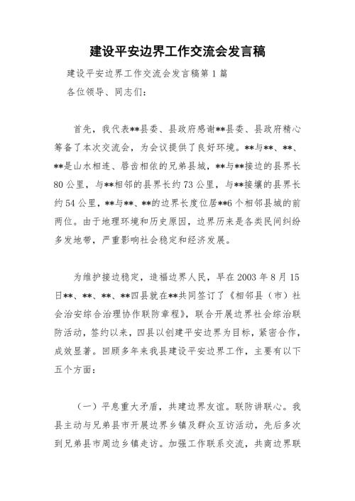 建设平安边界工作交流会发言稿.doc