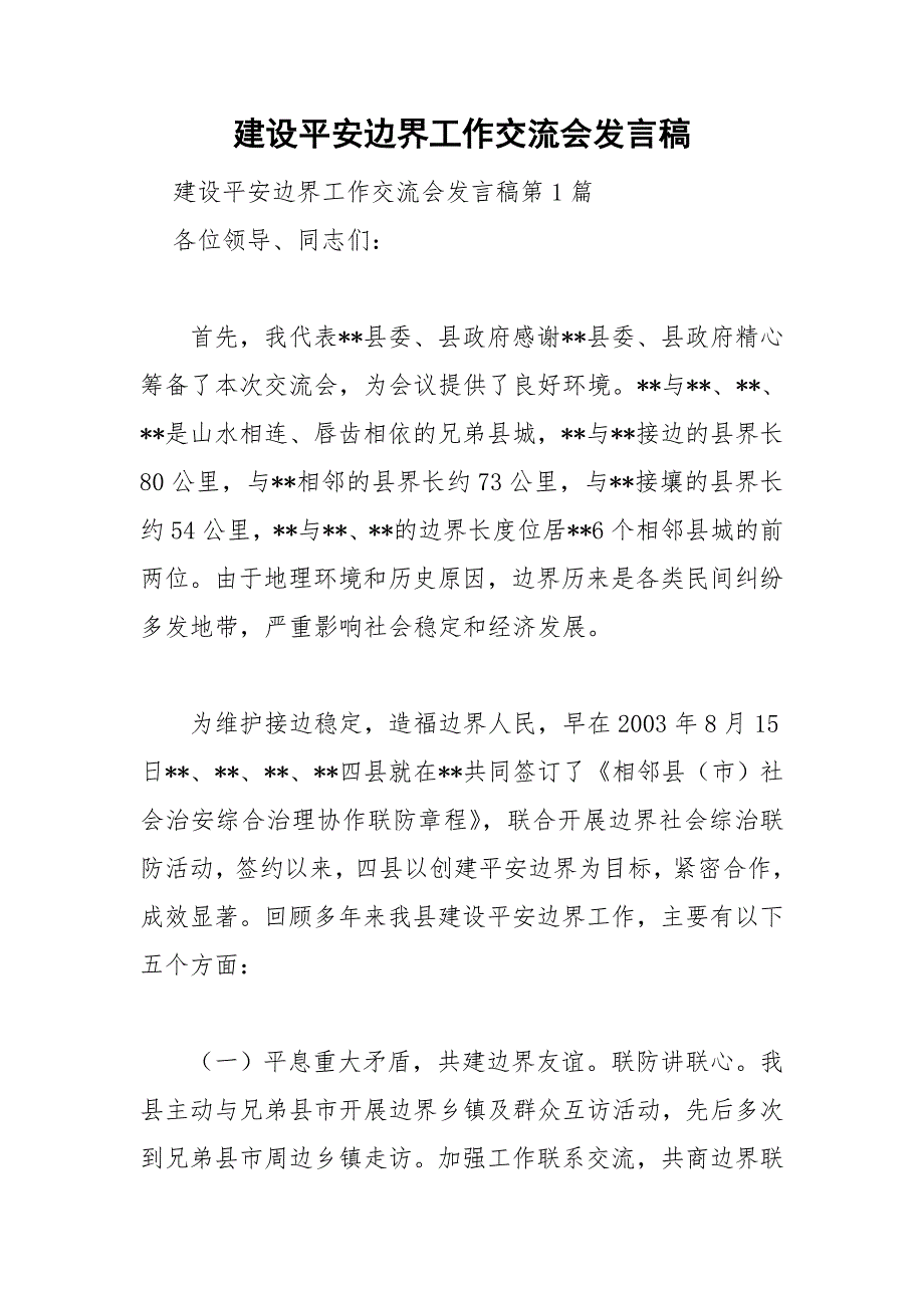 建设平安边界工作交流会发言稿.doc_第1页