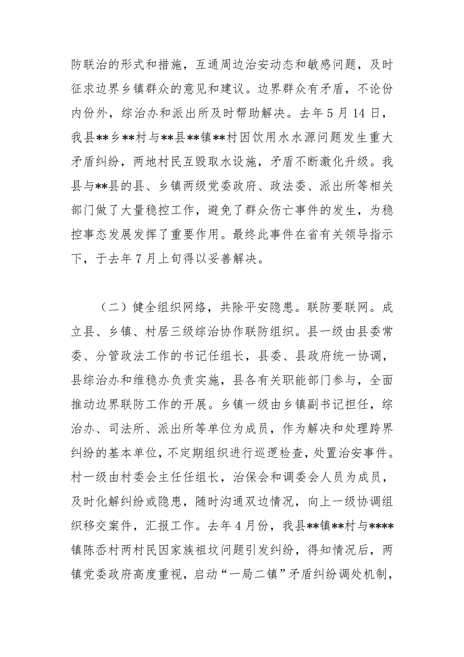 建设平安边界工作交流会发言稿.doc_第2页