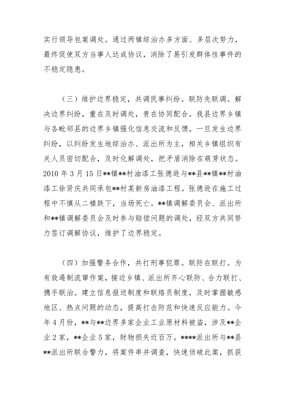 建设平安边界工作交流会发言稿.doc_第3页