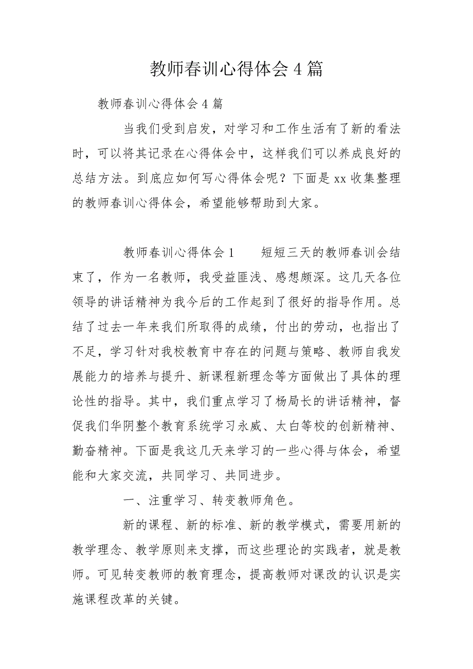 教师训心得体会4篇.doc_第1页