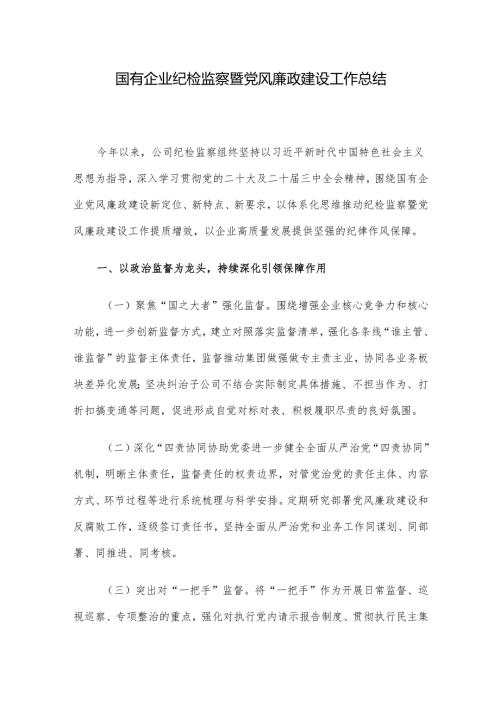 国有企业纪检监察暨党风廉政建设工作总结.docx