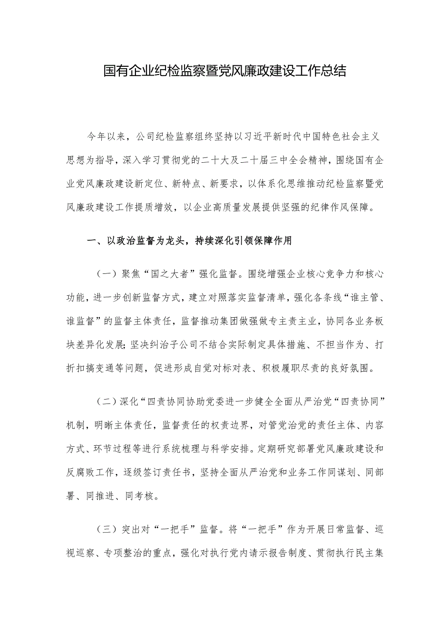 国有企业纪检监察暨党风廉政建设工作总结.docx_第1页
