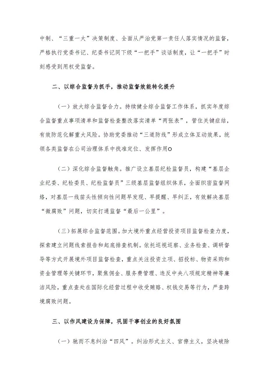 国有企业纪检监察暨党风廉政建设工作总结.docx_第2页