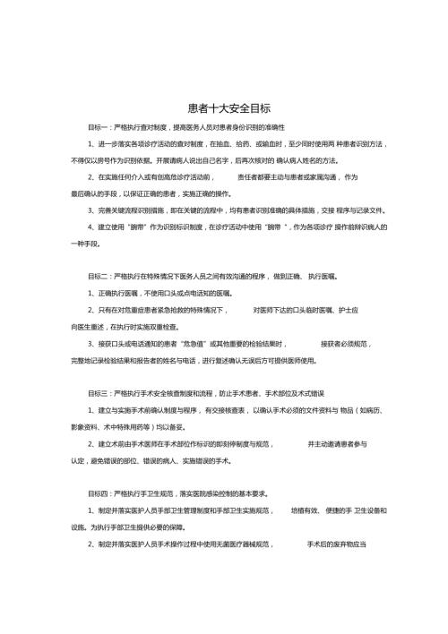 患者十大安全目标.doc