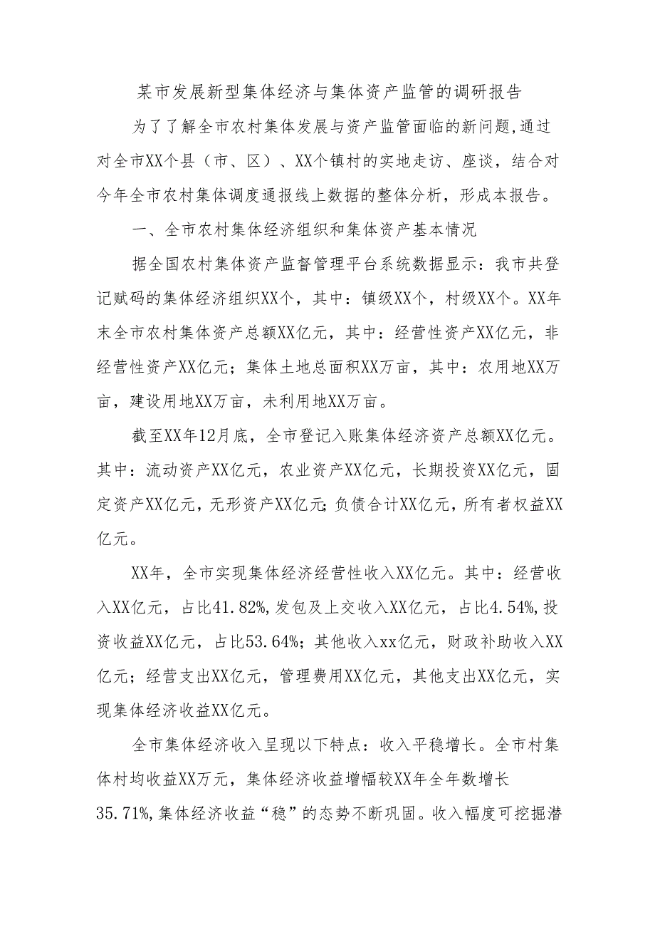 某市发展新型集体经济与集体资产监管的调研报告.docx_第1页