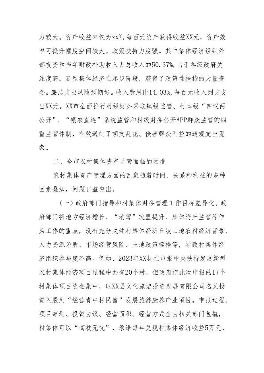 某市发展新型集体经济与集体资产监管的调研报告.docx_第2页