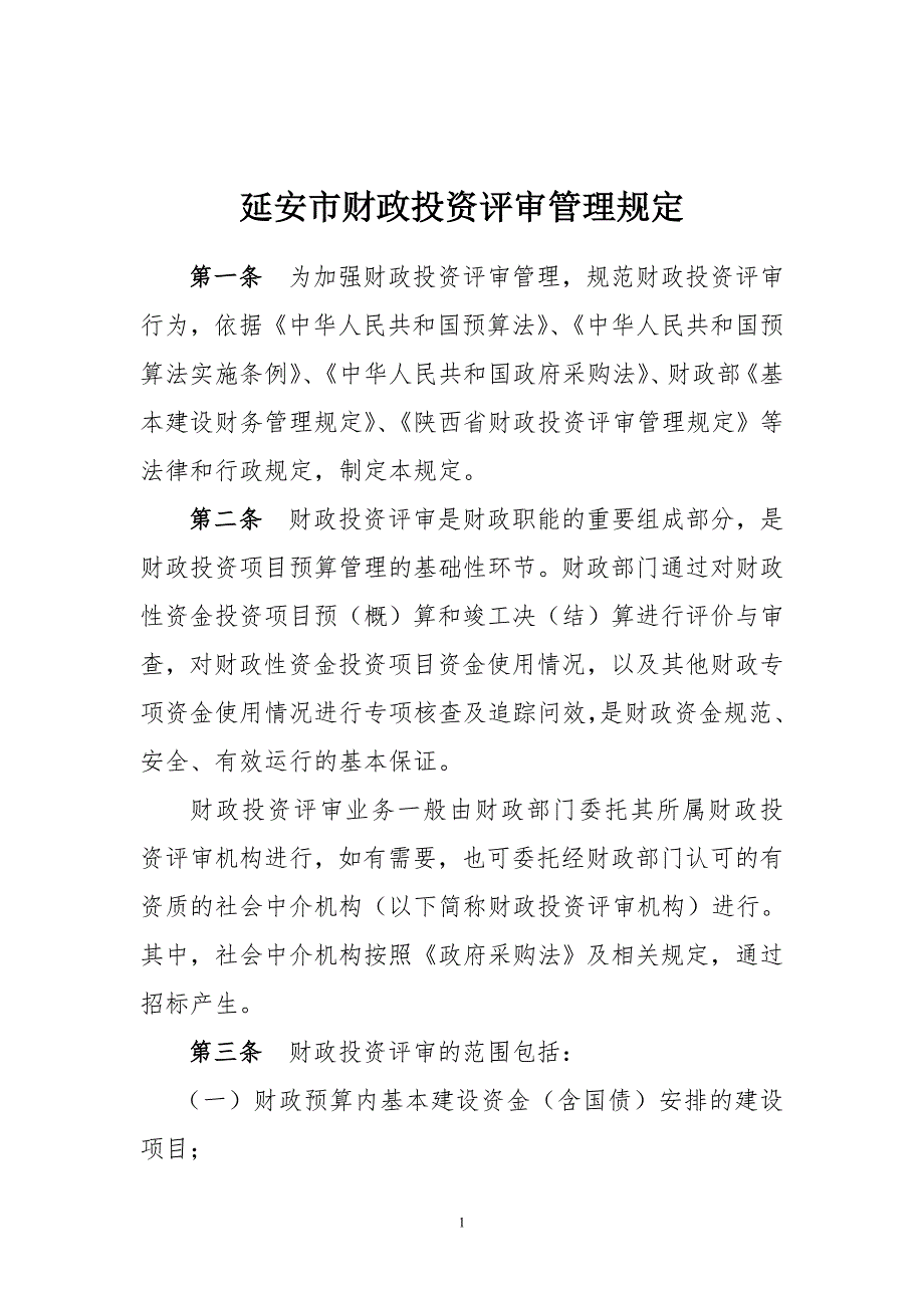 延安市财政局关于印发延安市财政投资评审管理规定的通知.doc_第1页