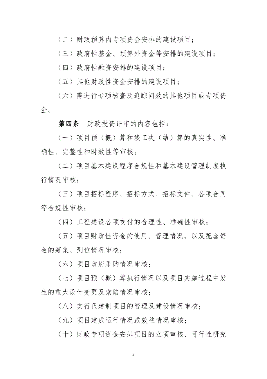 延安市财政局关于印发延安市财政投资评审管理规定的通知.doc_第2页