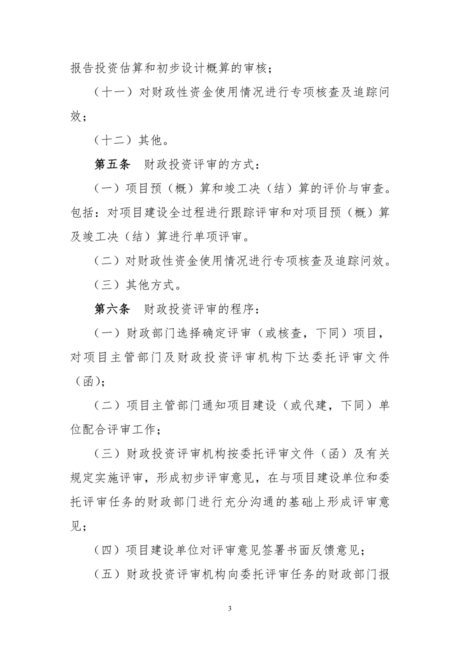 延安市财政局关于印发延安市财政投资评审管理规定的通知.doc_第3页