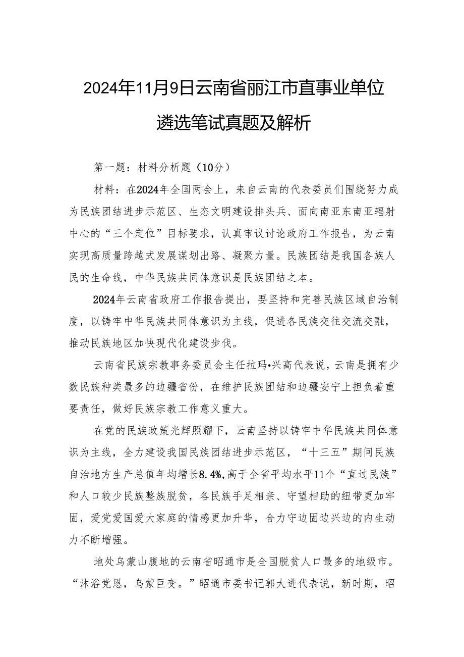 2024年11月9日云南省丽江市直事业单位遴选笔试真题及解析.docx_第1页