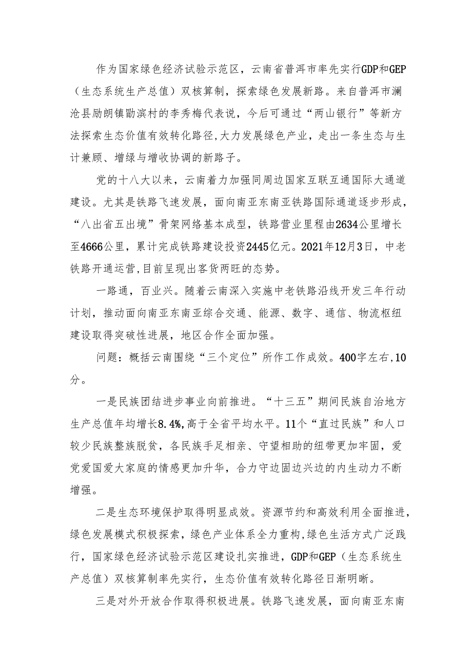 2024年11月9日云南省丽江市直事业单位遴选笔试真题及解析.docx_第3页