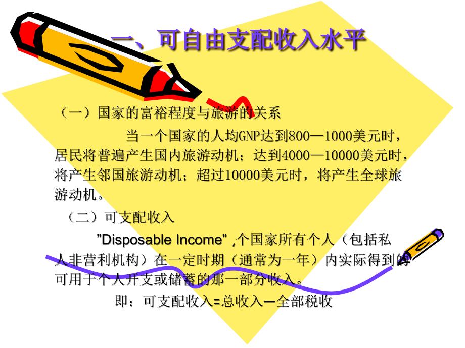 旅游学概论旅游者条件.ppt_第2页
