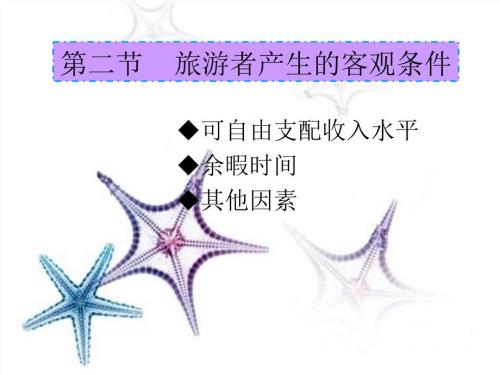 旅游学概论旅游者条件.ppt