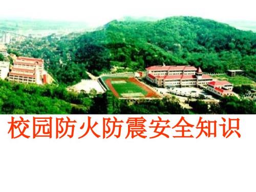 校园防火防震安全知识PPT课件.pptx