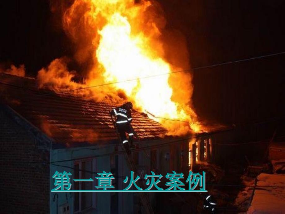 校园防火防震安全知识PPT课件.pptx_第3页