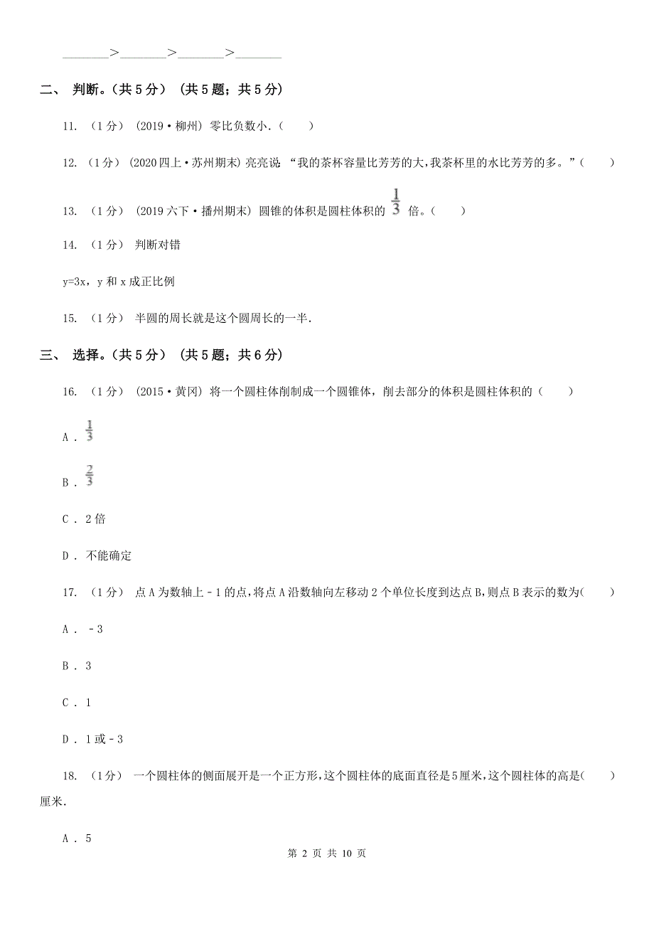 浙江省杭州市六年级下册数学期中试卷.doc_第2页