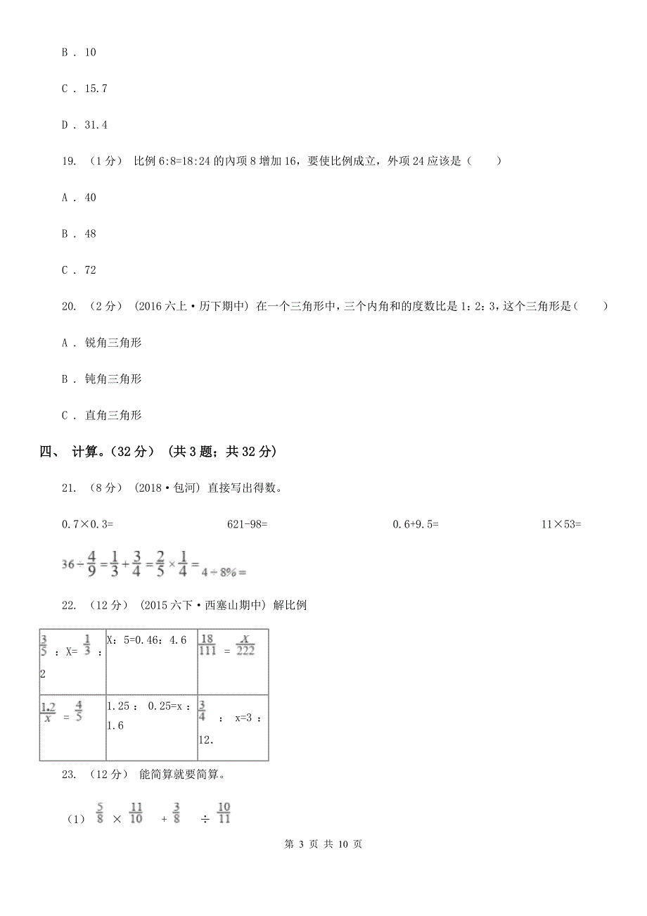 浙江省杭州市六年级下册数学期中试卷.doc_第3页