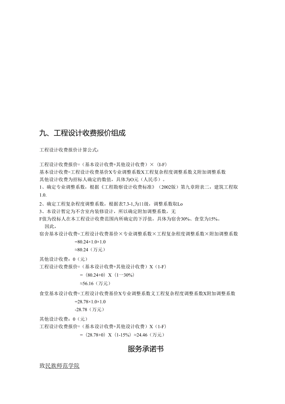 民族师范学院宿舍及食堂设计招标资料.docx_第2页