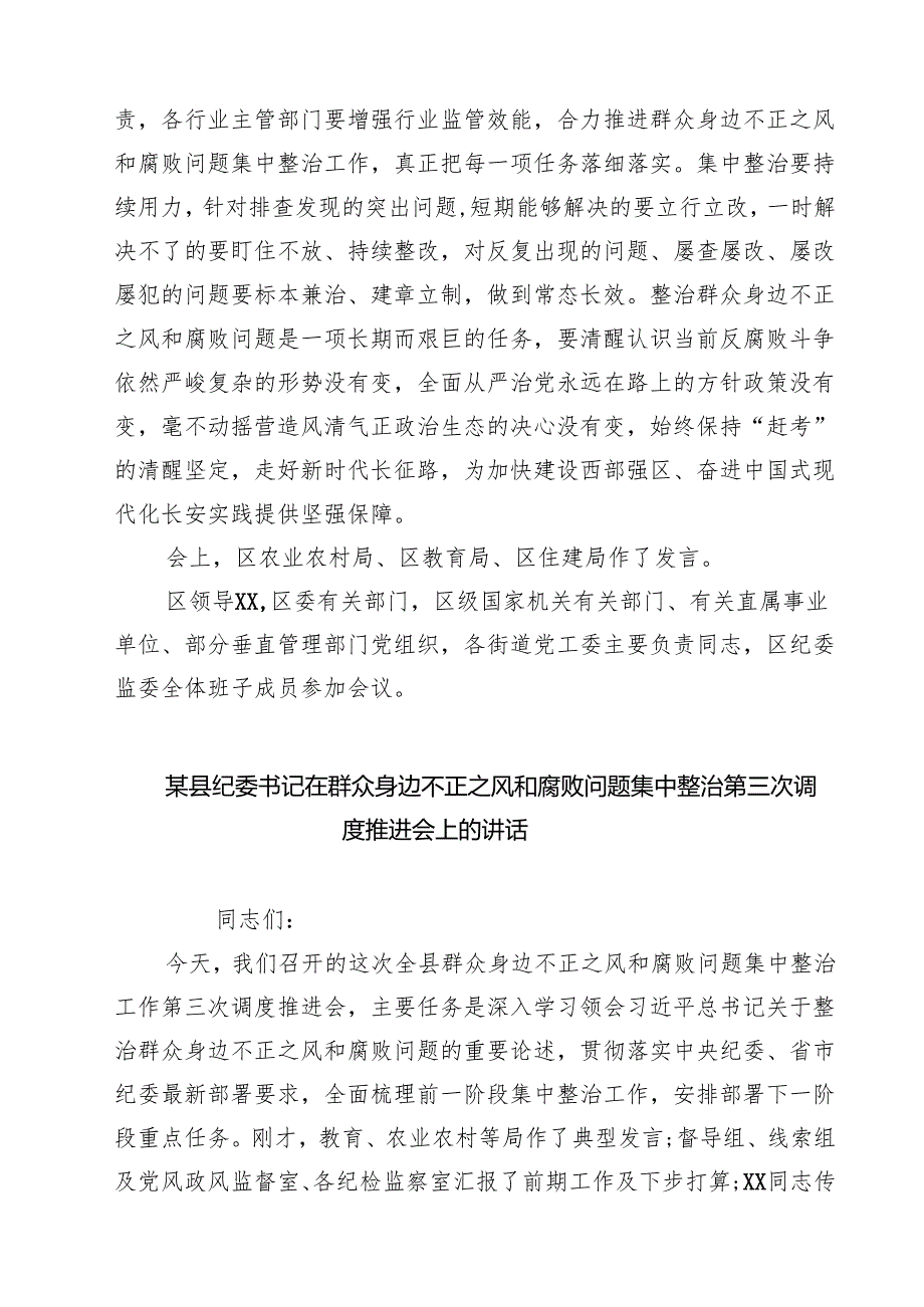 召开全区群众身边不正之风和腐败问题集中整治工作专题会精选（5篇）.docx_第2页