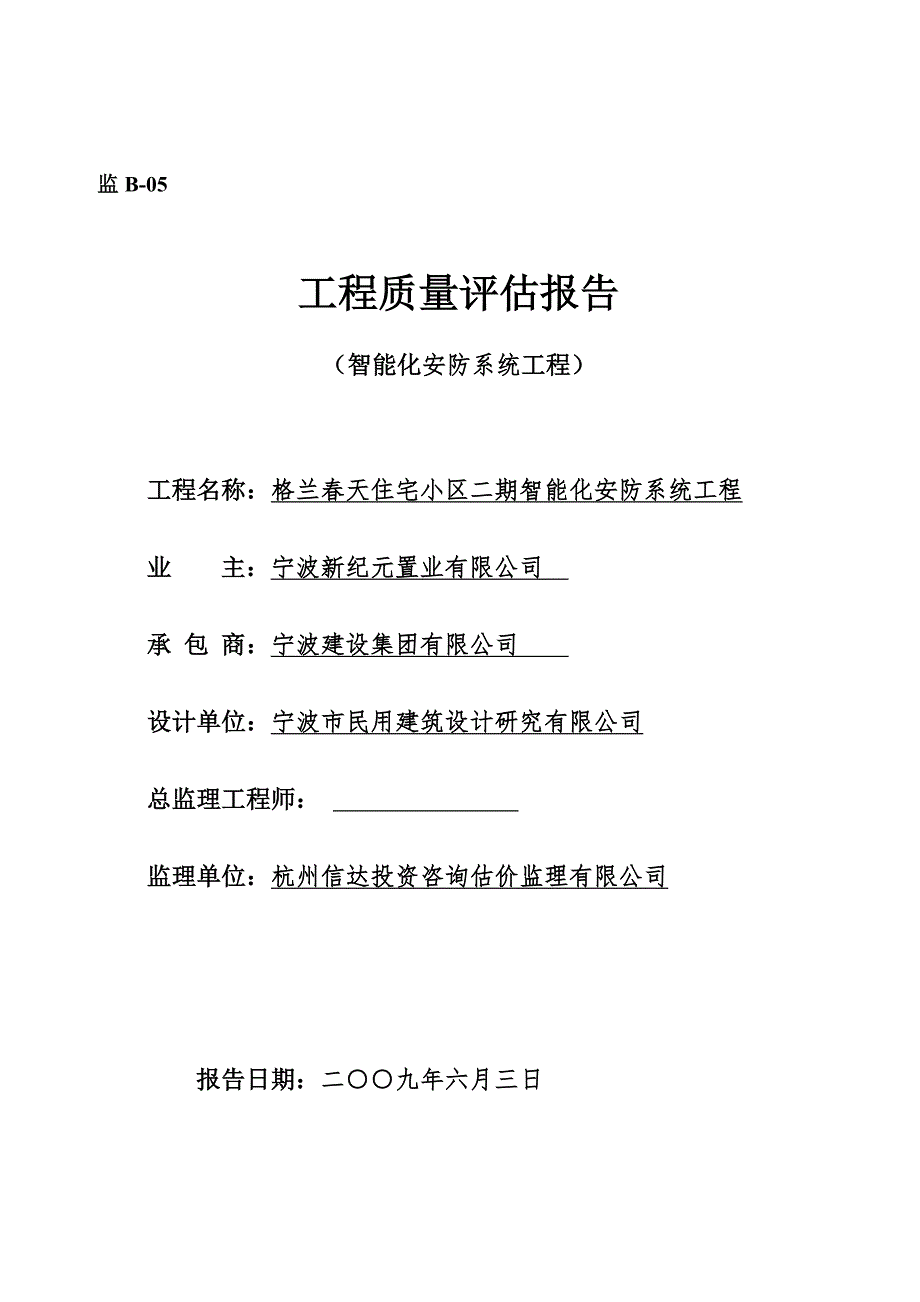 智能化工程验收质量评估报告.doc_第1页