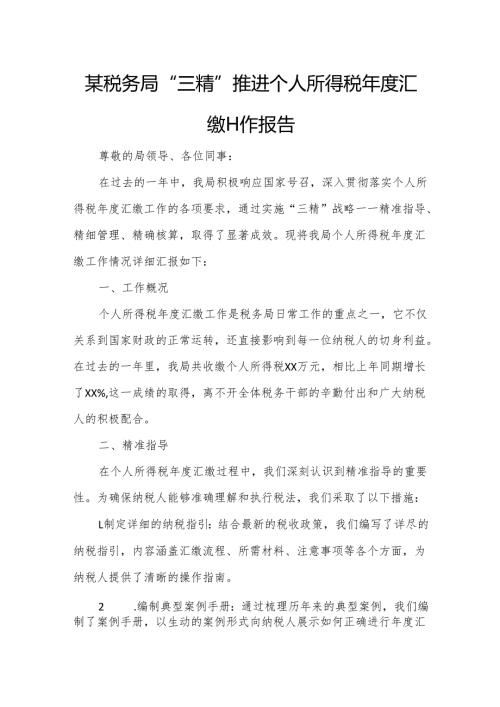 某税务局“三精”推进个人所得税汇缴工作报告.docx
