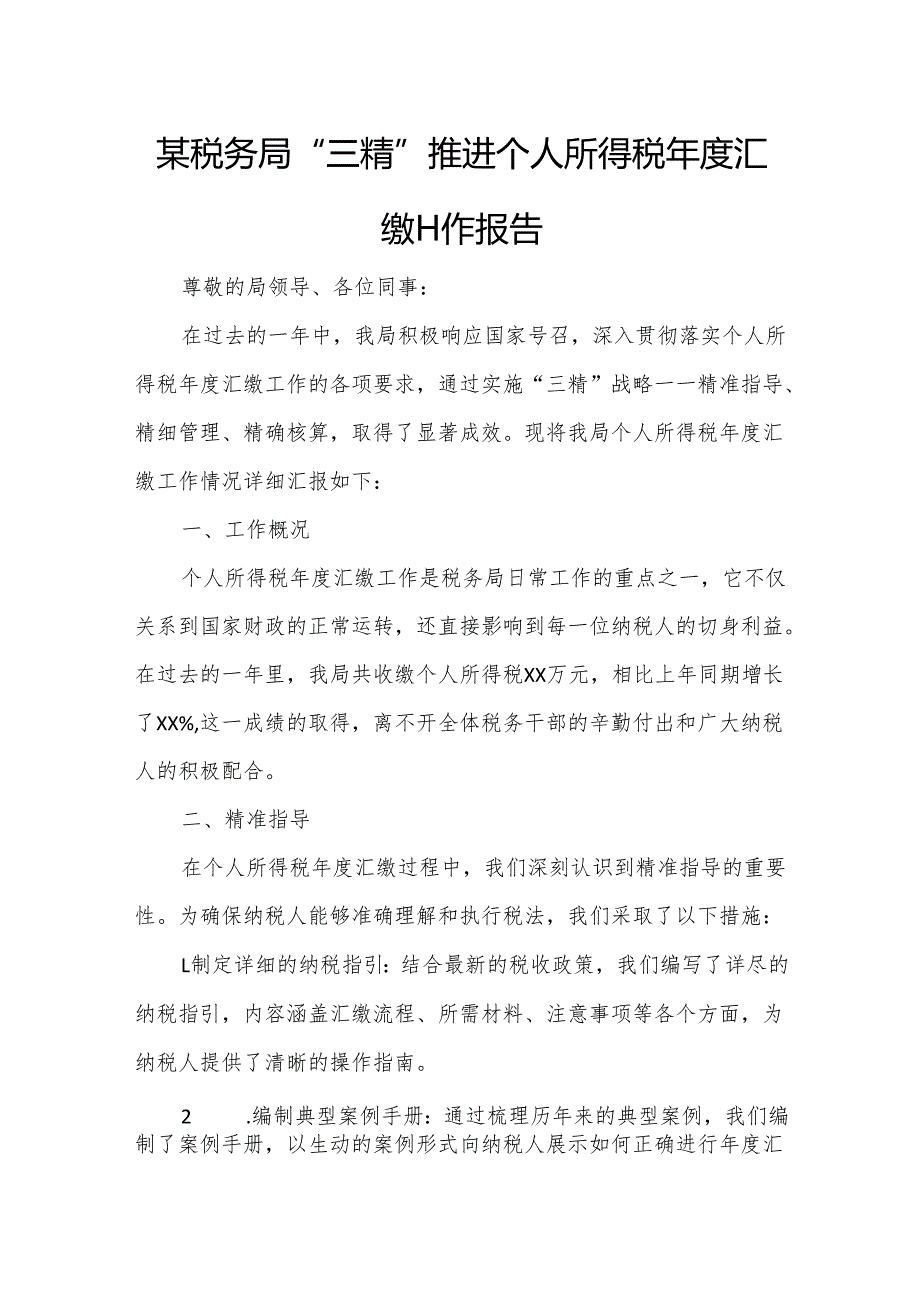 某税务局“三精”推进个人所得税汇缴工作报告.docx_第1页